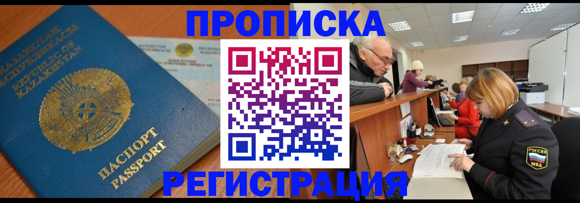 купить прописку в Барнауле